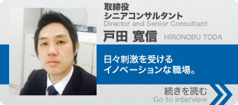 社員インタビュー 取締役 シニアコンサルタント 戸田寛信 