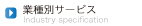 業種別サービス