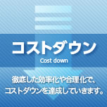 コストダウン