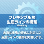 フレキシブルな生産ラインの構築