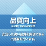 品質向上