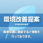 環境改善提案