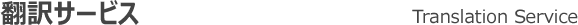 翻訳サービス